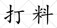 打料