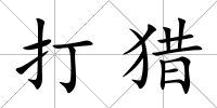 打獵