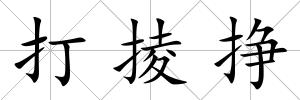 打掕掙