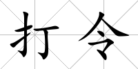 打令