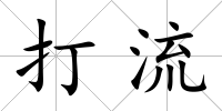 打流
