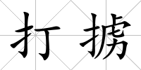 打擄