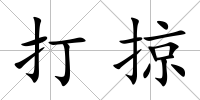 打掠