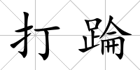 打踚