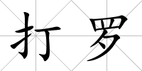 打羅