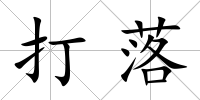 打落