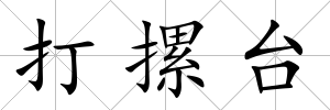打摞臺(tái)
