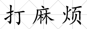 打麻煩