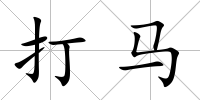 打馬
