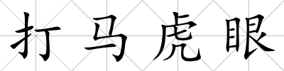 打馬虎眼