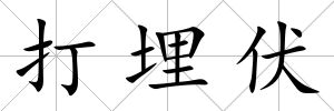 打埋伏