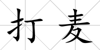 打麥