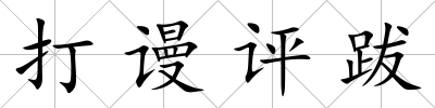 打謾評跋