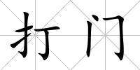 打門