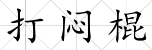 打悶棍