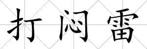 打悶雷
