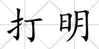 打明