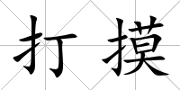 打摸
