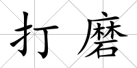 打磨