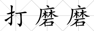 打磨磨