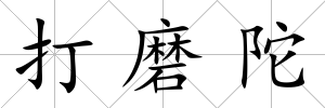 打磨陀