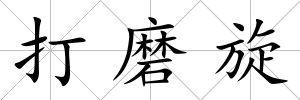 打磨旋