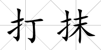 打抹