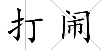 打鬧
