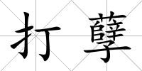 打孽