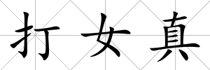 打女真