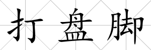 打盤腳