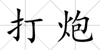 打炮