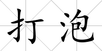 打泡