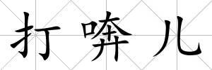 打喯兒