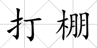 打棚