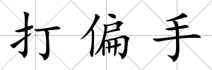 打偏手