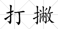 打撇