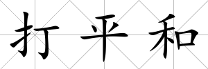 打平和