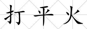 打平火