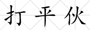 打平伙
