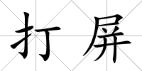 打屏