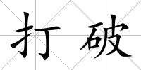 打破