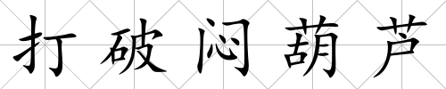 打破悶葫蘆