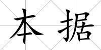 本據
