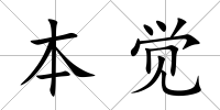 本覺