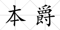 本爵