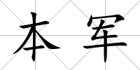 本軍