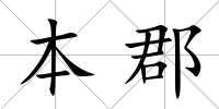 本郡