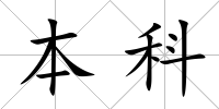 本科