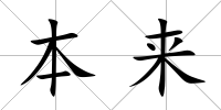本來